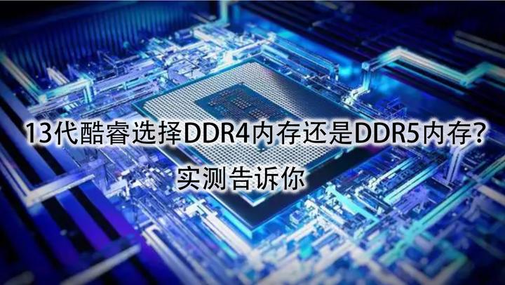 DDR5 与 DDR4 主板：内存技术的革新与选择  第2张