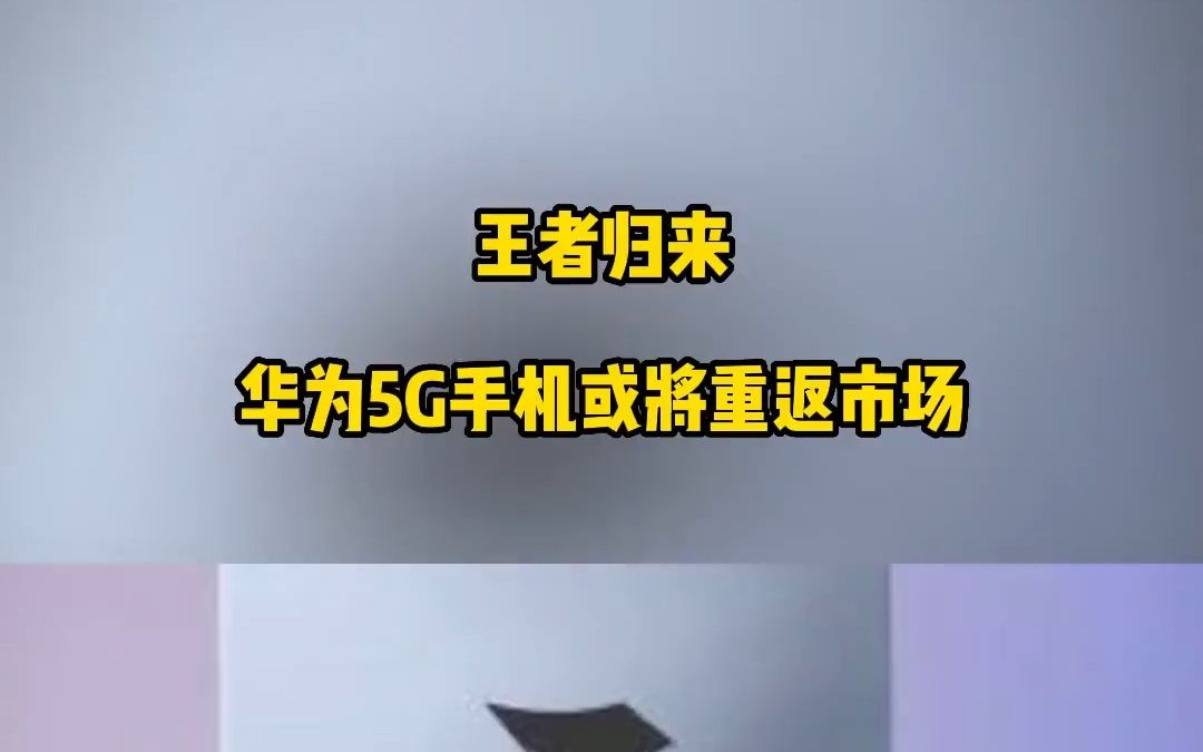 华为设备从 5G 象征到无 之困，背后原因令人深思  第6张