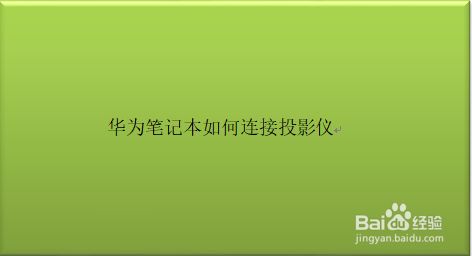 电脑与投影连接时如何选择合适的音箱及接口  第3张