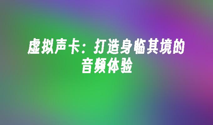 掌握声卡连接技巧，轻松实现音频设备完美搭配  第3张