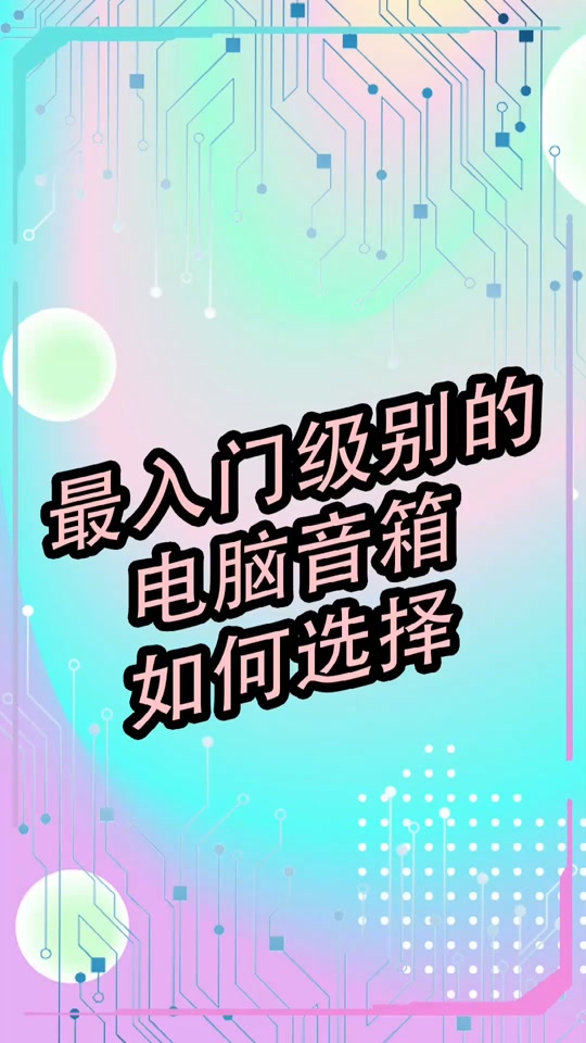 手机与音箱、电脑连接的相关知识及操作步骤  第2张