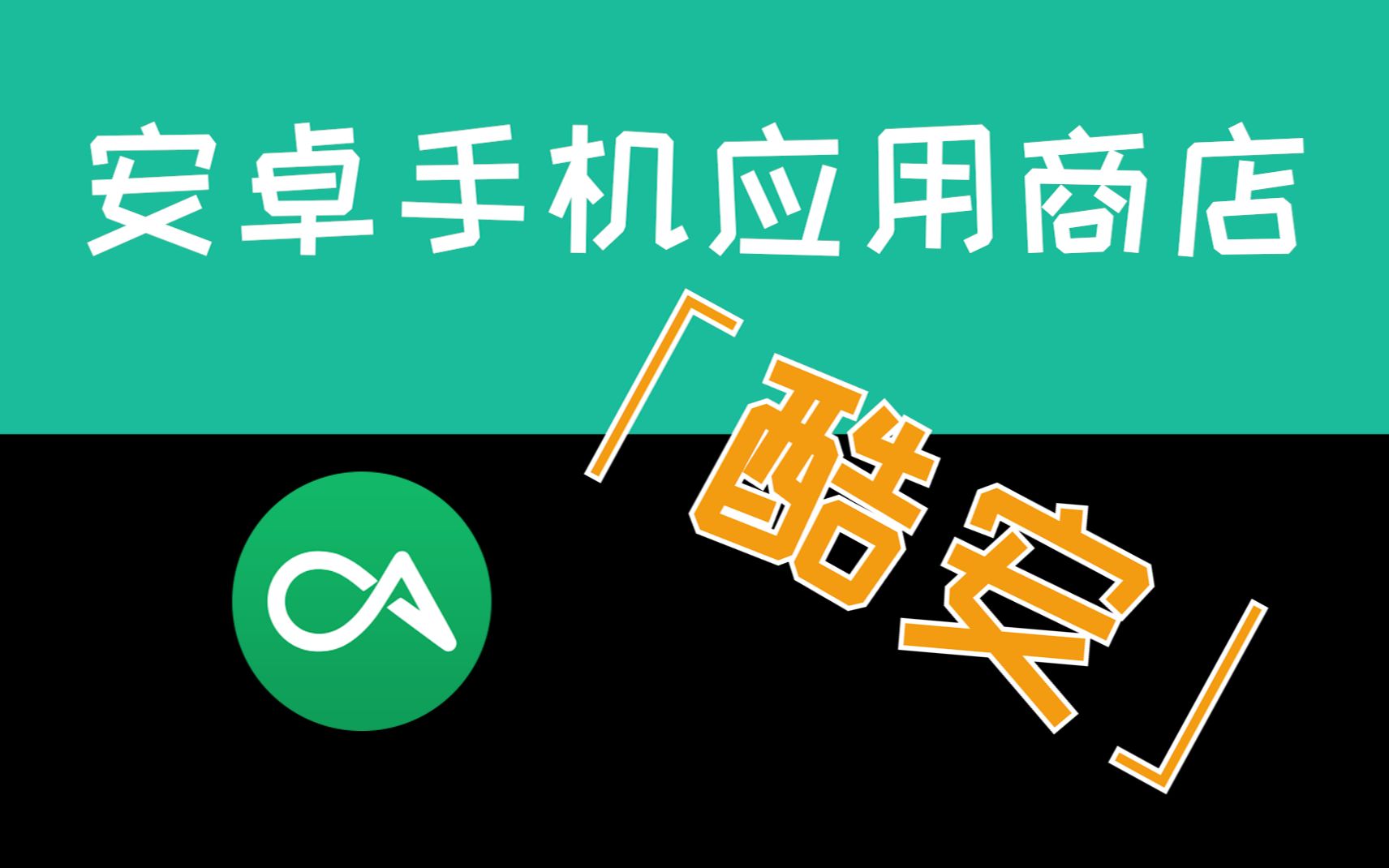 安卓手机用户界面换新装，官方商店和酷安资源丰富，新手需注意第三方商店安全  第6张