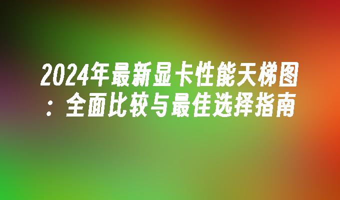 如何为 GT220 显卡安装合适的驱动程序并发挥最佳性能？