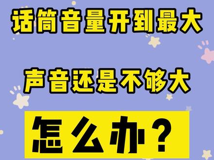 安卓直播声音设置技巧：确保音量适宜，提升直播品质  第3张