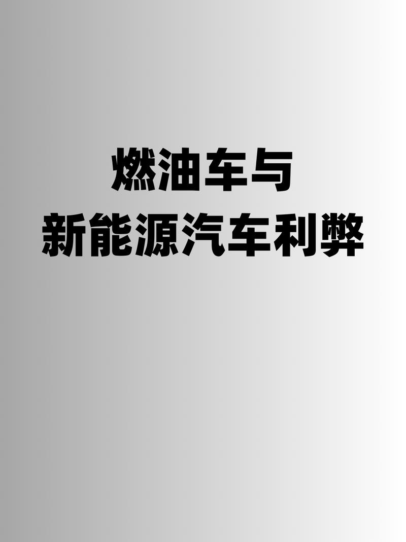 揭秘：为什么开过新能源汽车的人再也不想回到燃油车了？