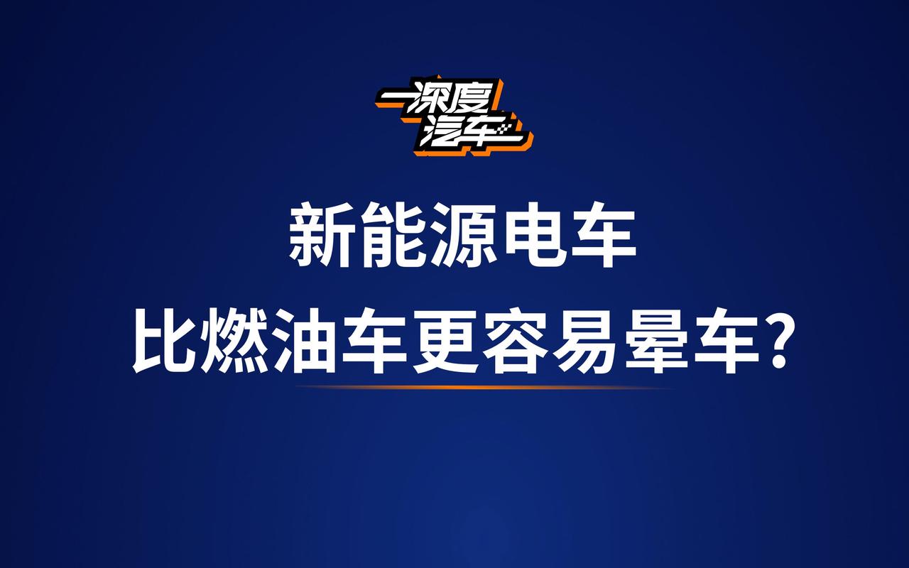 揭秘：为什么开过新能源汽车的人再也不想回到燃油车了？  第12张