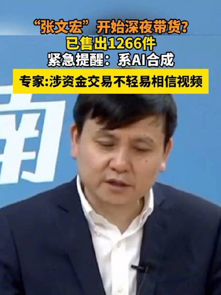 AI深度伪造惊现直播带货，张文宏医生声音被冒用，1200件商品已售出  第11张