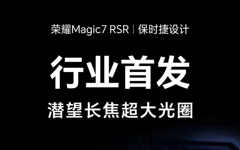 荣耀Magic7 RSR保时捷设计发布会倒计时！100倍变焦+超大光圈，影像技术再创新高  第5张