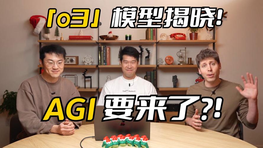 OpenAI放大招！o3模型能否实现AGI？12天技术分享直播揭秘  第6张