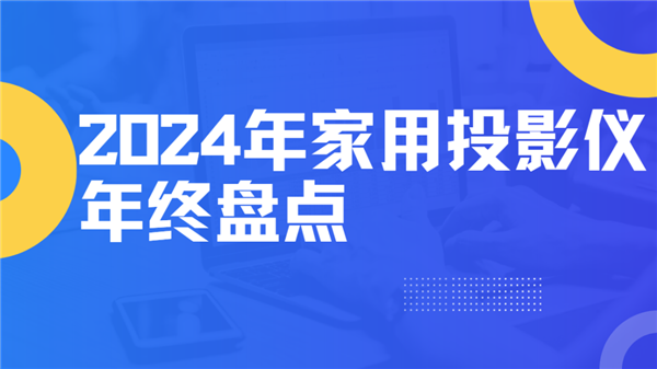 2025年大屏观影福利来袭！国补助力，千元投影仪推荐，你准备好了吗？