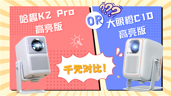 2025年千元投影仪大对决：哈趣K2 Pro vs 大眼橙C1D，谁才是卧室娱乐新宠？