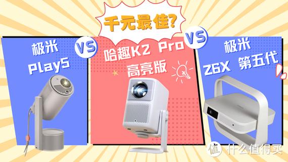 2025年千元投影仪大对决：哈趣K2 Pro vs 大眼橙C1D，谁才是卧室娱乐新宠？  第18张