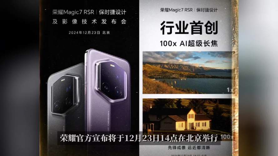 荣耀Magic7 RSR保时捷设计发布会：100倍长焦碾压华为Mate 70 Pro+，赵明揭秘背后研发团队实力  第8张