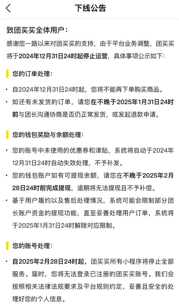 美团团买买宣布停运，2024年底将成历史，用户何去何从？  第10张