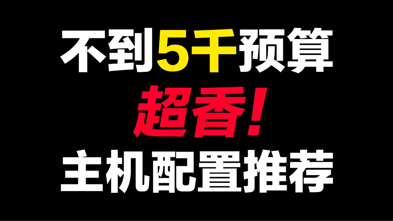 自费6000元打造高性能电脑，挑战与惊喜并存  第1张