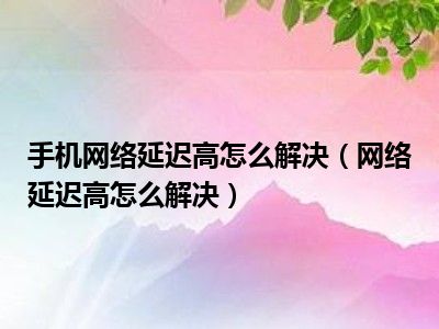 4G手机能接入5G网络？揭秘真相  第7张