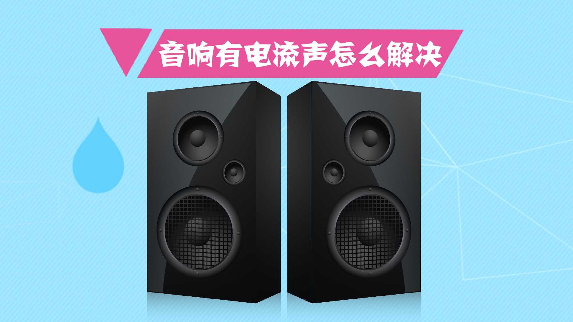 音箱电流噪声惊魂：插头松动竟是元凶  第2张