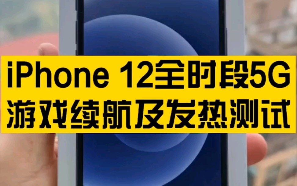 iPhone 12 5G网络体验大揭秘！速度猛如虎，覆盖却有小心机？  第4张
