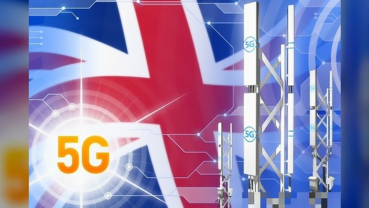 华为5G：领先技术引发国际政治较量，英国如何抉择？  第5张