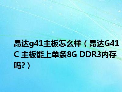 g41ddr3 G41DDR3：曾璀璨辉煌如今边缘化，对科技发展却有深远影响  第8张