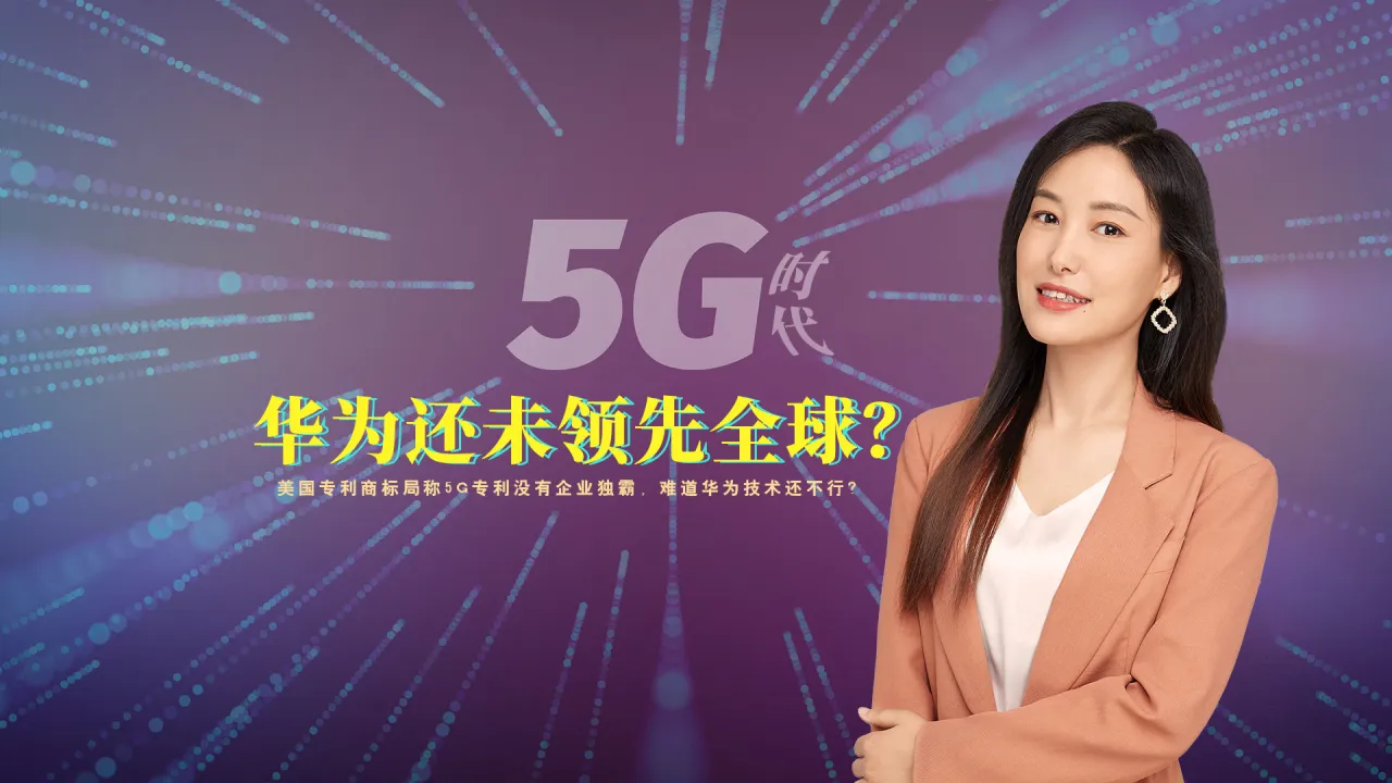 华为 5G 技术问世：开启更快更稳更安全网络世界之门  第10张