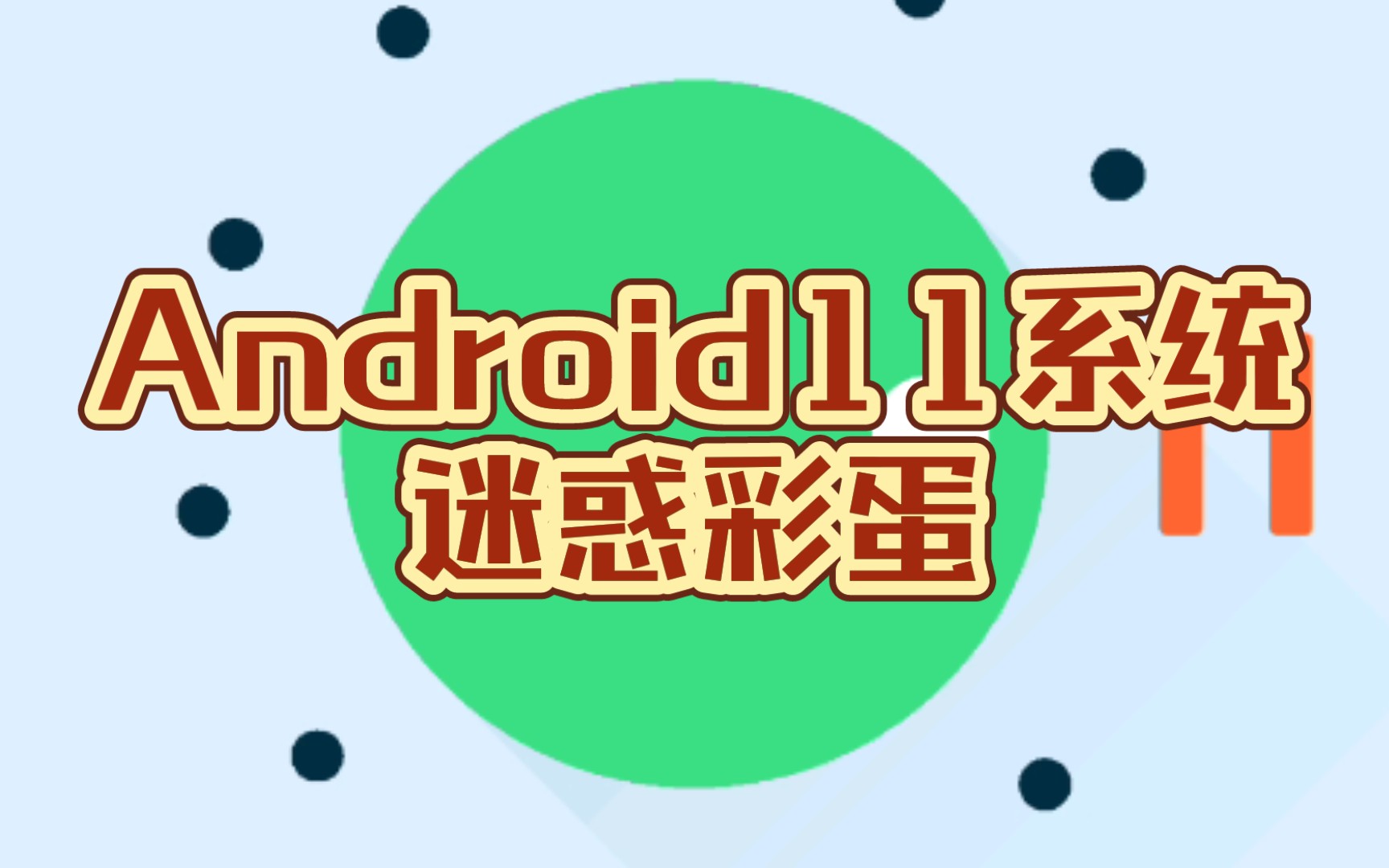 Android11 系统测试软件：开启未来科技世界的钥匙  第5张