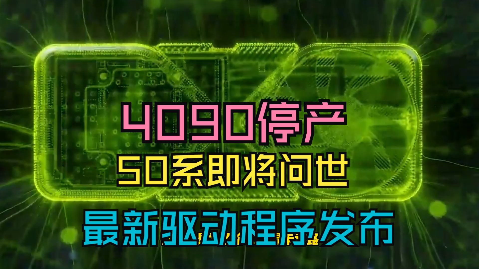 9600GT 显卡驱动难题探讨：官方驱动与第三方驱动的选择  第5张