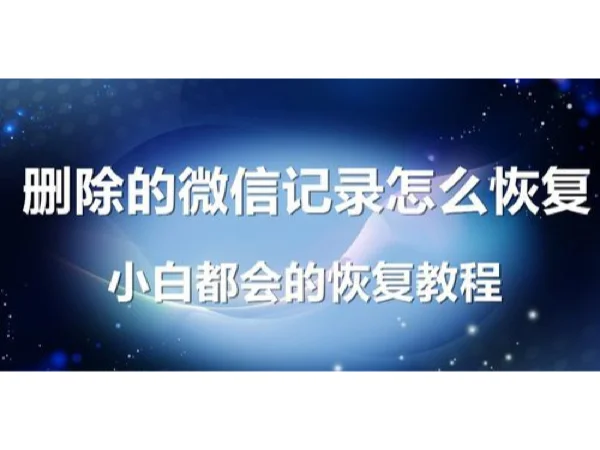 安卓系统数据丢失怎么办？微信聊天记录突然消失让人痛心  第6张