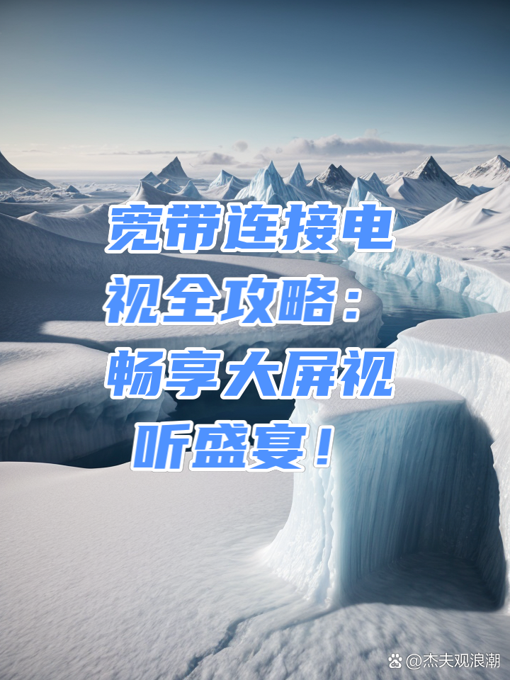 如何有效连接电视、电脑和音箱，提升视听享受？  第4张