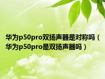 连接华为音箱的话筒：步骤、注意事项及设备兼容性详解  第4张