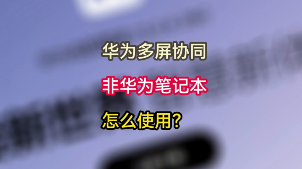 安卓系统与华为电脑管家连接教程及兼容性问题解析  第2张