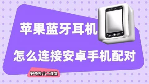 苹果蓝牙耳机连接安卓系统：步骤、问题与解决方案全解析  第4张