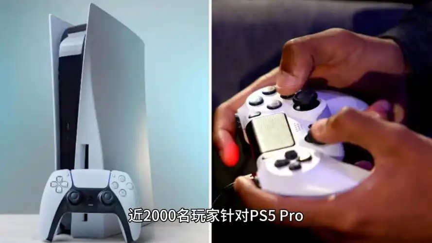 PS5 Pro发售引热议：100+新游戏加持，PS4图像增强功能竟是半成品？  第5张