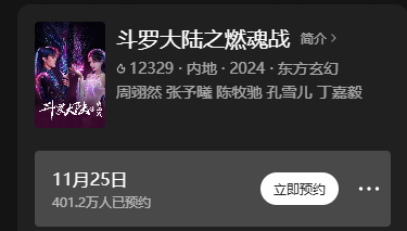 斗罗大陆之燃魂战11月25日开播，401.2万预约观众期待唐三归来  第4张