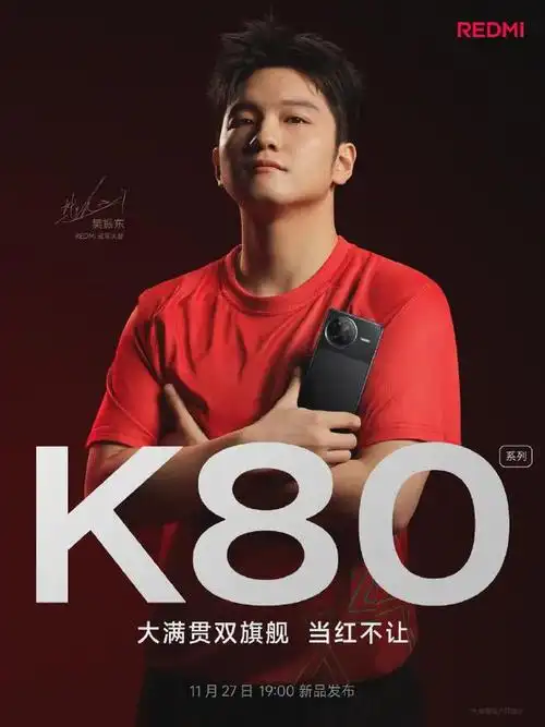 Redmi K80系列11月27日发布，4K档全能体验？太诱人了  第9张