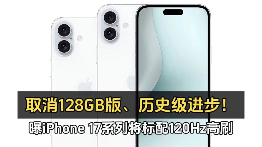 苹果iPhone 17系列屏幕大升级！6.3英寸起，全系标配120Hz高刷，你准备好了吗？