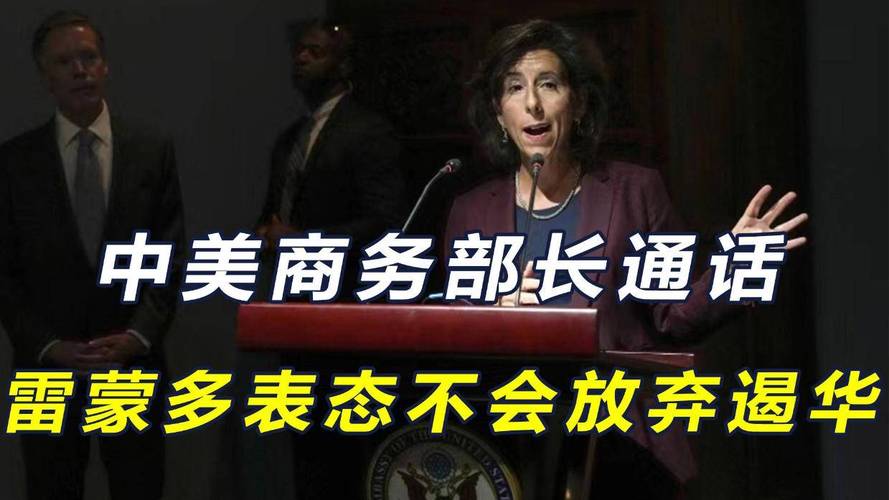 美国商务部长雷蒙多：阻止中国发展半导体是愚蠢的，美国应加大国内创新投资  第5张