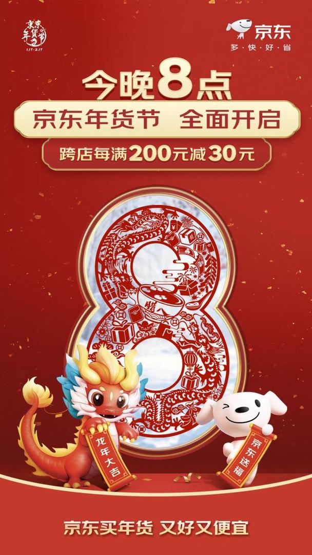 京东年货节盛大开启！12月24日晚8点，抢60元补贴，享8折优惠，更有10亿红包等你拿  第2张