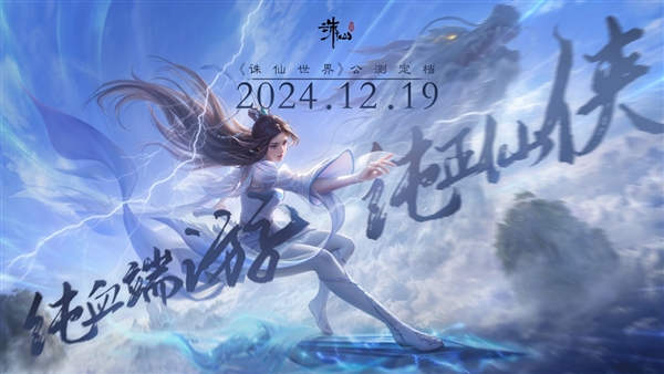 诛仙世界公测首日排队超12万，虚幻5引擎打造仙侠新纪元，你准备好了吗？