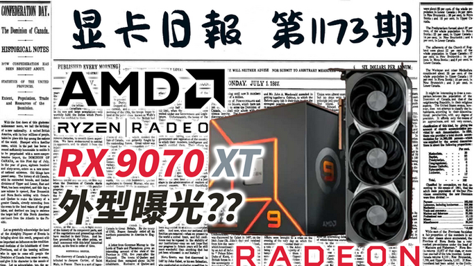 惊爆！AMD新一代显卡命名大变，RX 9070 XT震撼来袭，性能狂飙  第6张