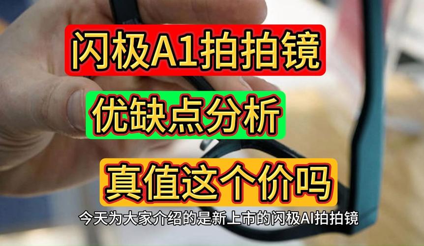 闪极AI「拍拍镜」A1：不仅是工具，更是时尚装饰，千人千面总相宜  第11张