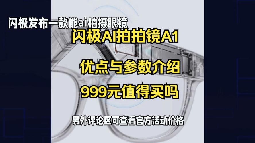 闪极AI「拍拍镜」A1：不仅是工具，更是时尚装饰，千人千面总相宜  第5张