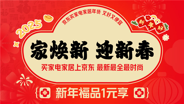 京东年货节惊爆价！1元抢家居好物，大牌家电5折起，错过等一年  第10张