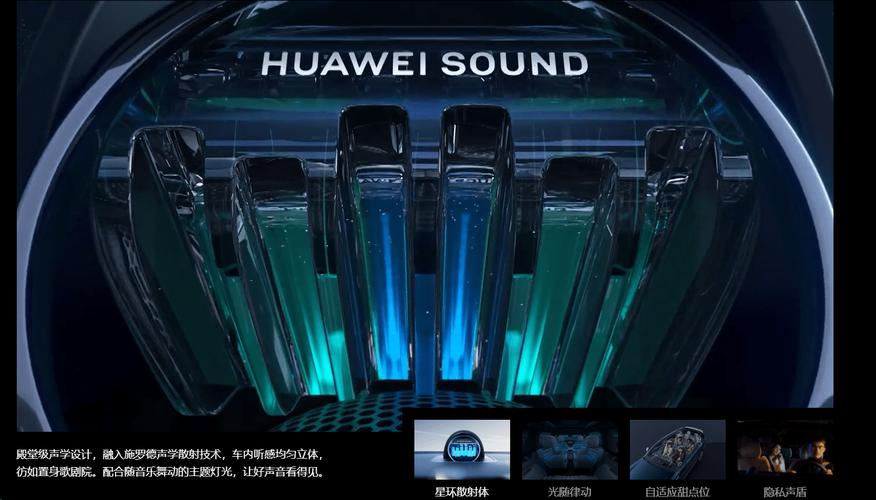 问界M9搭载HUAWEI SOUND Superior卓越系列车载音响，国产音响站上国际舞台  第6张