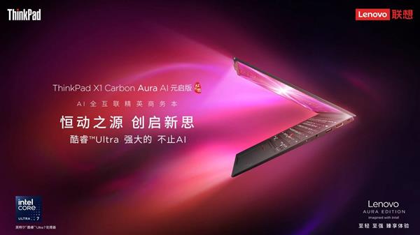 从工具到智能助手：ThinkPad X1 Carbon Aura AI元启版如何彻底改变办公体验？  第2张