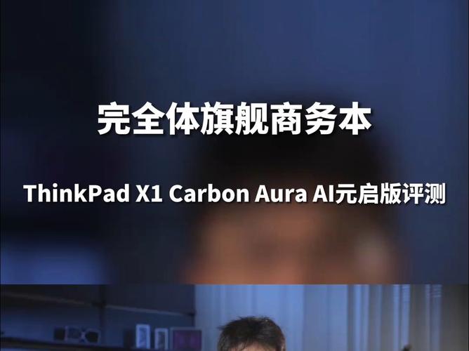 从工具到智能助手：ThinkPad X1 Carbon Aura AI元启版如何彻底改变办公体验？  第7张