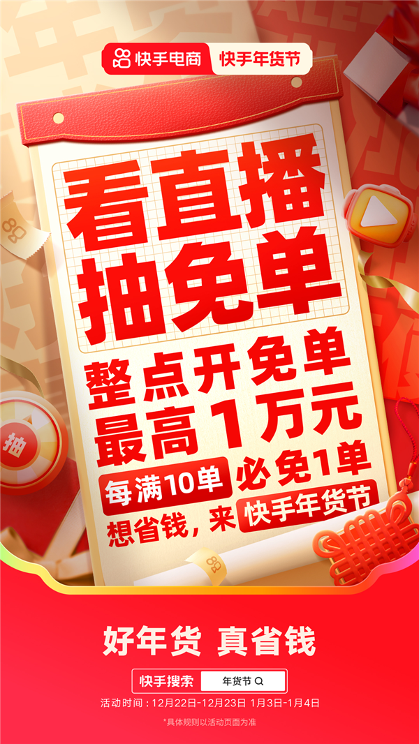 快手年货节来袭！12月21日开启，海量优惠等你抢，最高免单1万元  第5张