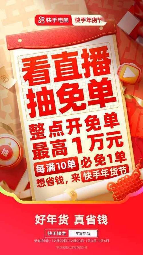 快手年货节来袭！12月21日开启，海量优惠等你抢，最高免单1万元  第6张