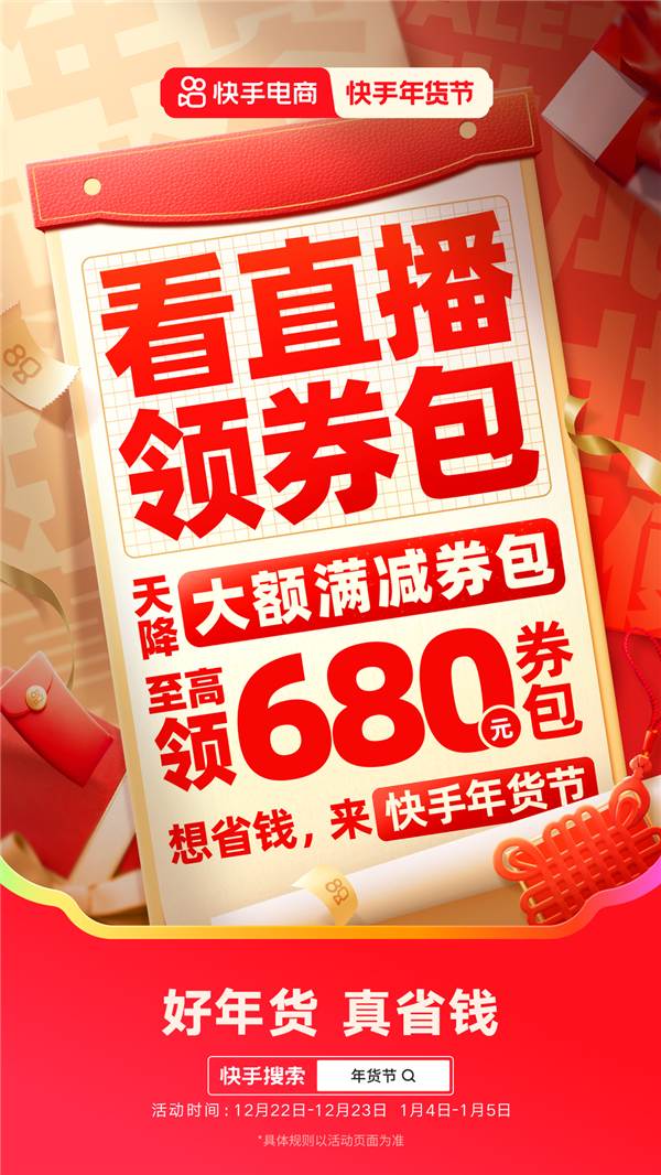 快手年货节来袭！12月21日开启，海量优惠等你抢，最高免单1万元  第7张