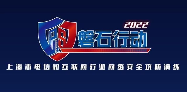 2024上海网络安全实网攻防大赛揭秘：谁是真正的磐石之星？  第3张